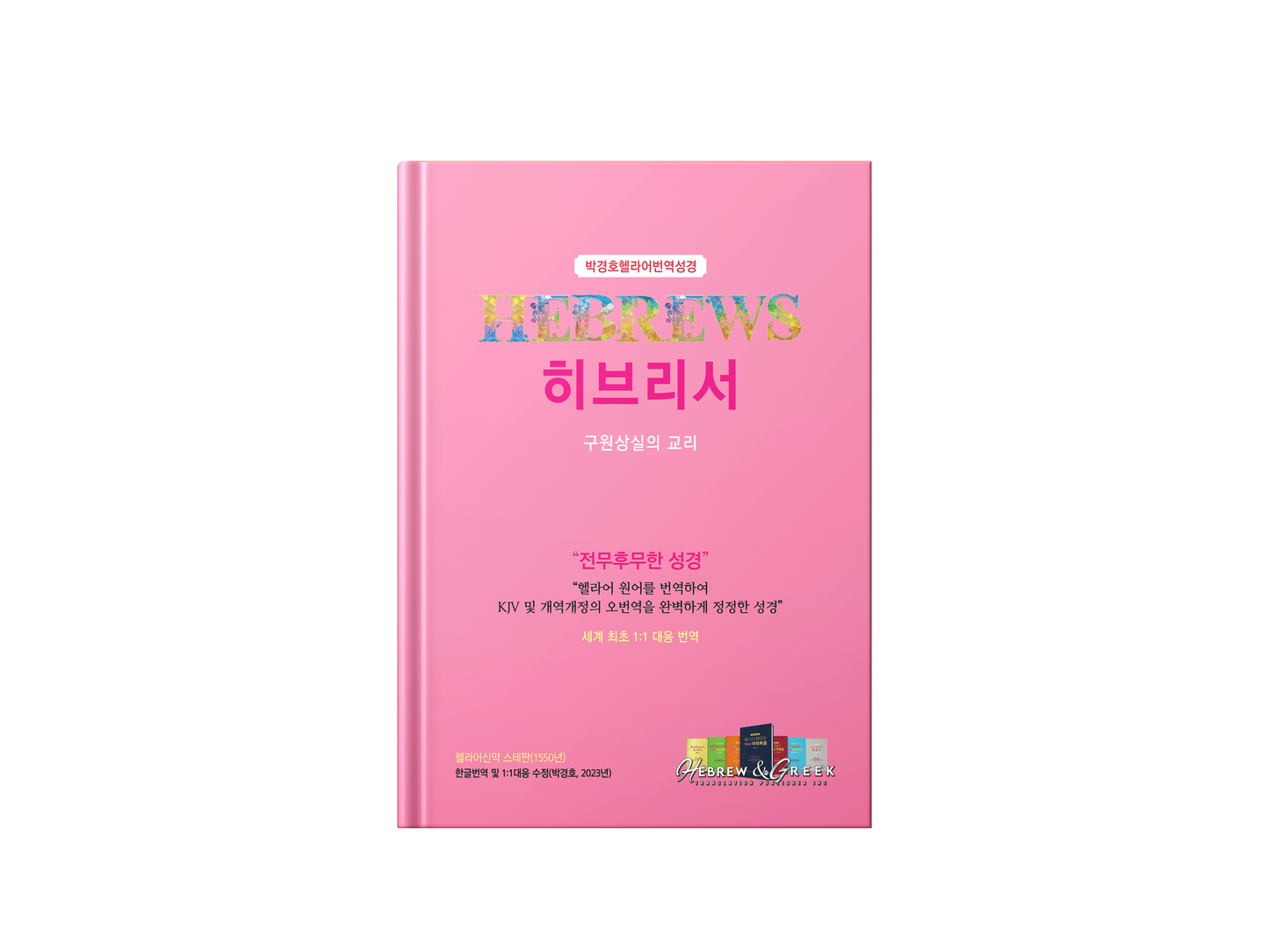 Kyungho Park's the Korean Translation Book of the Bible Hebrews in Greek (박경호헬라어번역성경 히브리서 : 구원상실의 교리)