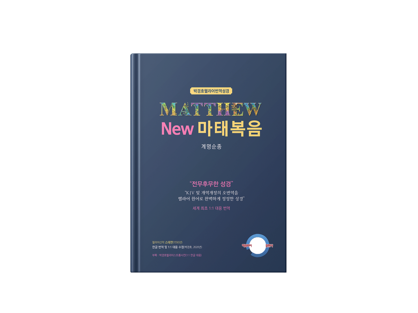 Kyungho Park's the New Korean Translation book of the Gospel in Greek of Matthew (박경호헬라어번역성경 New 마태복음 : 계명순종)