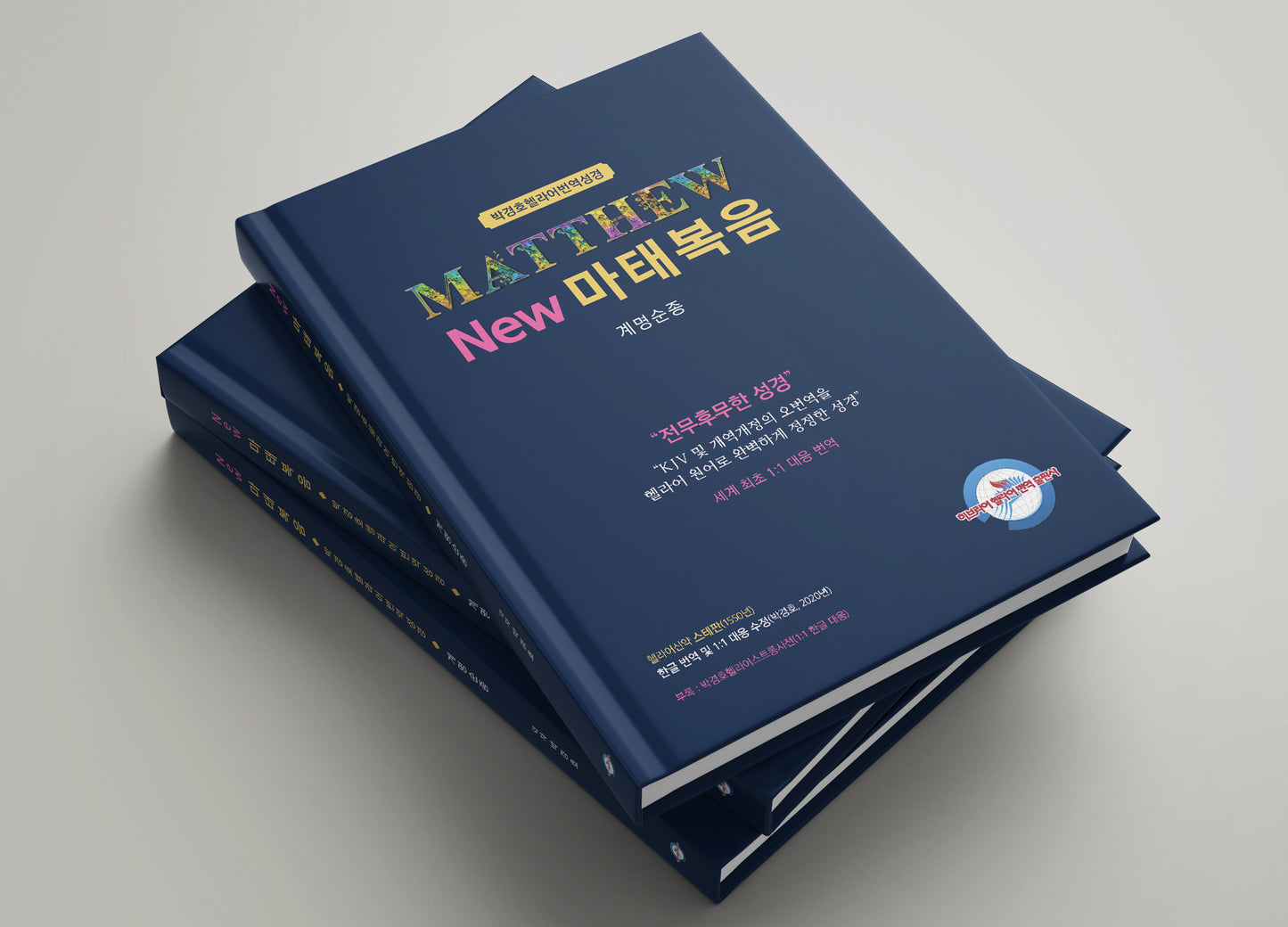 Kyungho Park's the New Korean Translation book of the Gospel in Greek of Matthew (박경호헬라어번역성경 New 마태복음 : 계명순종)