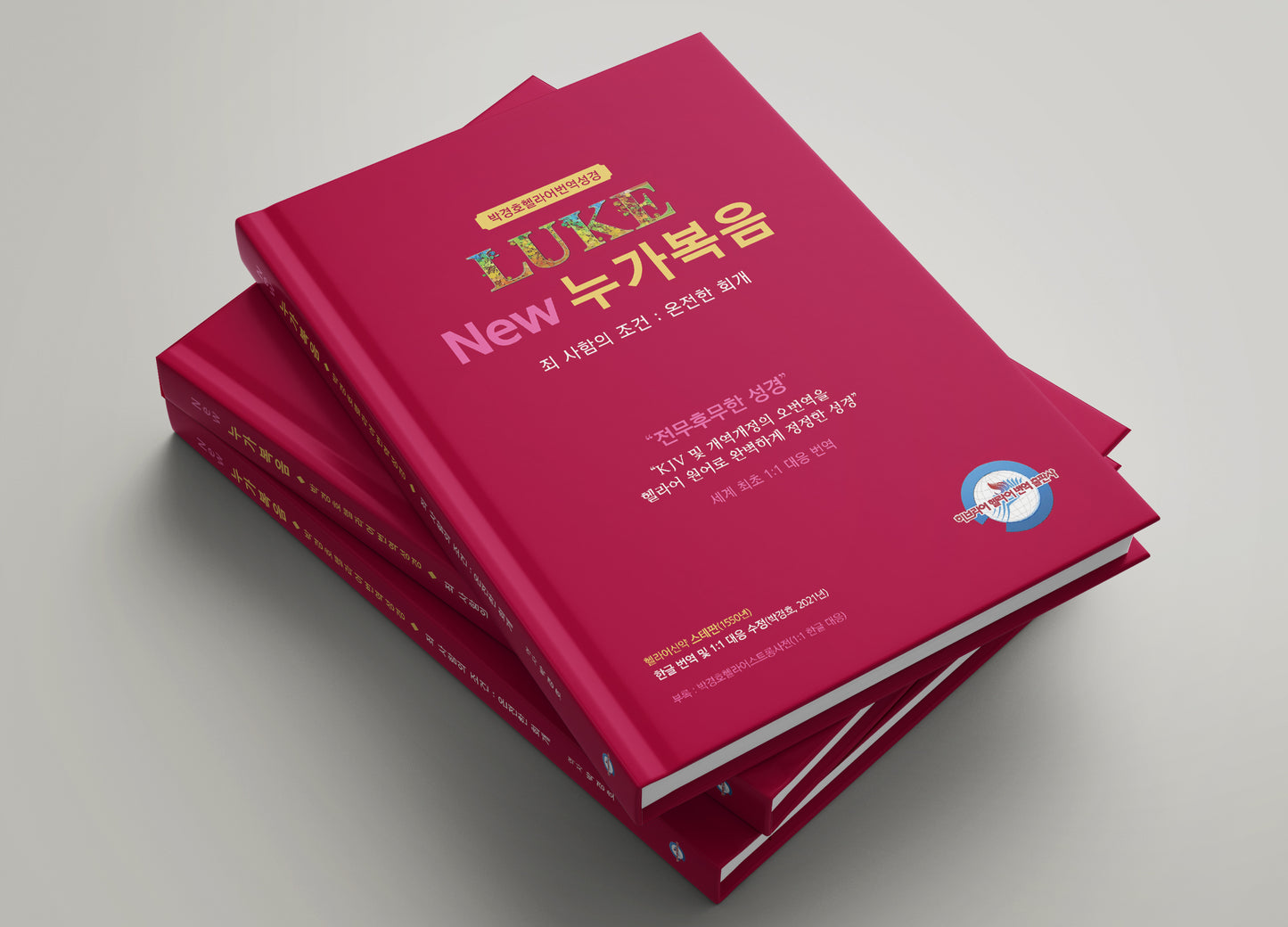 Kyungho Park's the New Korean Translation Book of the Gospel in Greek of Luke (박경호헬라어번역성경 New 누가복음 - 죄사함의 조건 : 온전한 회개)